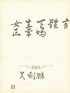 女生下体有毛发正常吗