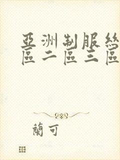 亚洲制服丝袜一区二区三区