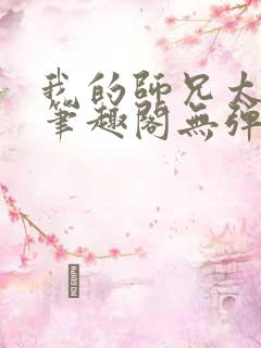 我的师兄太稳健笔趣阁无弹窗