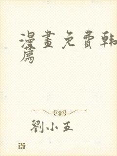 漫画免费韩漫推荐