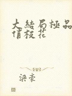 大结局极品老师俏校花