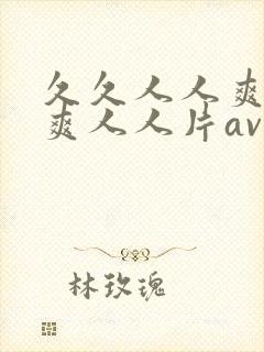 久久人人爽人人爽人人片av二区