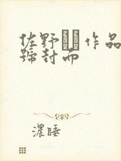 佐野なつ作品番号封面