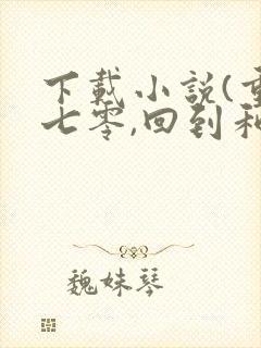 下载小说(重生七零,回到和前夫结婚当天)