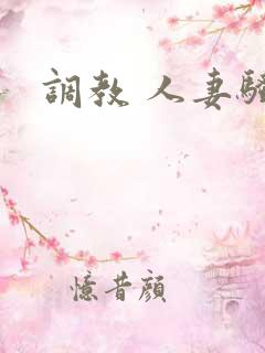 调教 人妻骚货
