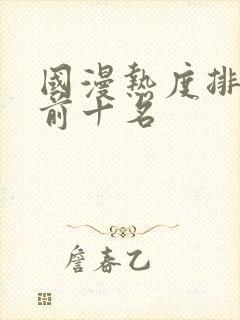 国漫热度排行榜前十名