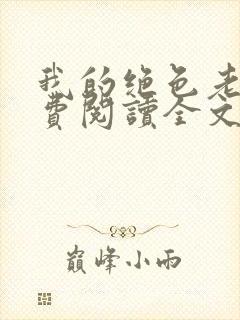 我的绝色老婆免费阅读全文