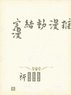 完结动漫推荐国漫