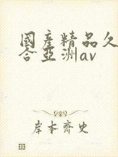 国产精品久久综合亚洲av