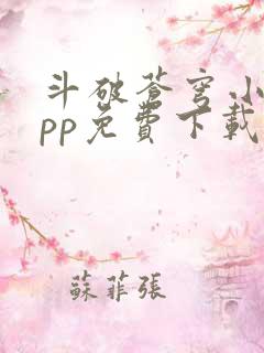 斗破苍穹小说app免费下载