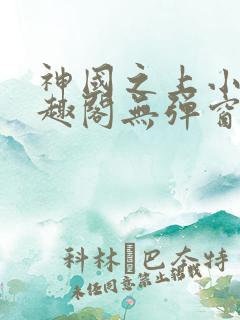 神国之上小说笔趣阁无弹窗