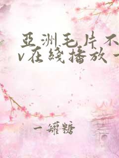 亚洲毛片不卡av在线播放一区二区