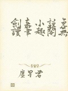 剑来小说免费阅读笔趣阁无弹窗