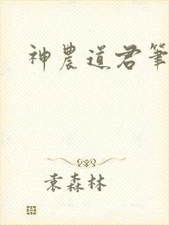 神农道君笔趣阁