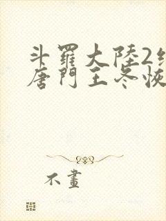 斗罗大陆2绝世唐门王冬恢复女儿身