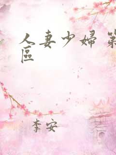 人妻少妇 第二区