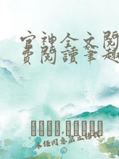 官神全文阅读免费阅读笔趣阁