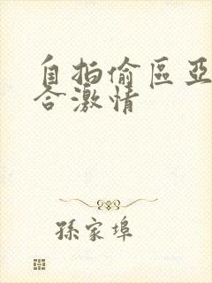 自拍偷区亚洲综合激情