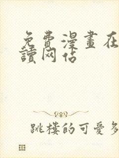 免费漫画在线阅读网站