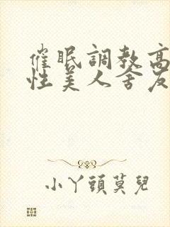 催眠调教高冷双性美人舍友