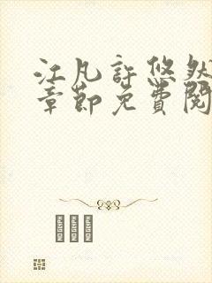 江凡许悠然最新章节免费阅读全文无