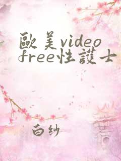 欧美videofree性护士