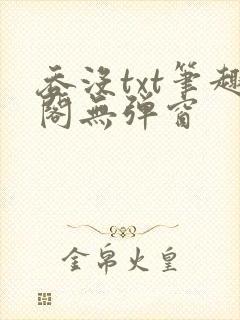 吞没txt笔趣阁无弹窗