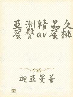 亚洲精品久久久蜜臀av蜜桃网