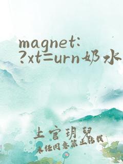 magnet:?xt=urn奶水人妻授乳挤奶