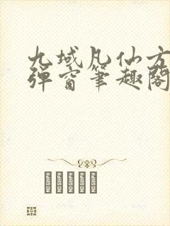 九域凡仙方尘无弹窗笔趣阁
