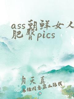 ass朝鲜女人肥臀pics