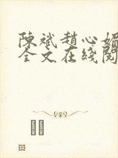 陈斌赵心媚小说全文在线阅读