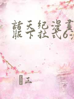 诸天纪漫画免费版下拉式6漫画