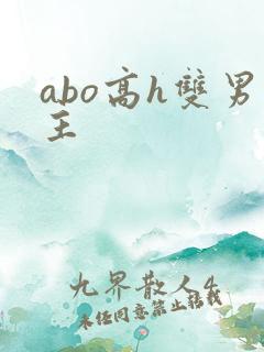 abo高h双男主