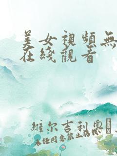 美女视频无遮挡在线观看