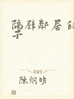 隔壁邻居 的妻子