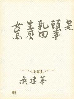 女生乳头是黑色怎么回事