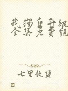 我独自升级漫画全集免费观看下拉