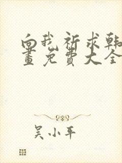 向我祈求韩漫漫画免费大全