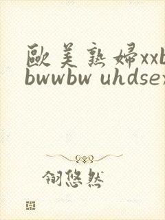 欧美熟妇xxbbwwbw uhdsexvids.com