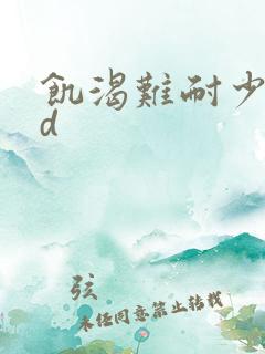 饥渴难耐少妇hd