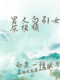 男人勾引女人上床视频