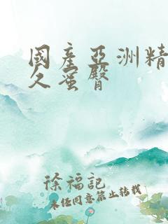 国产亚洲精品久久蜜臀