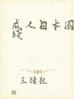 成人日本国产在线