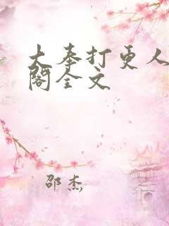 大奉打更人笔趣阁全文