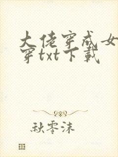 大佬穿成女配快穿txt下载