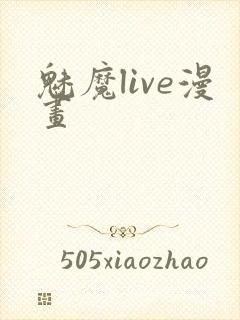 魅魔live漫画
