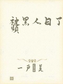 被黑人日了的视频