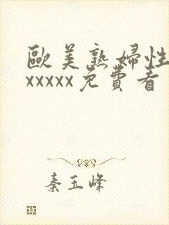 欧美熟妇性猛交xxxxx免费看