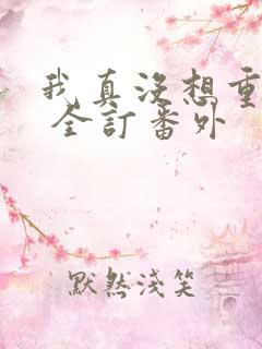 我真没想重生啊 全订番外